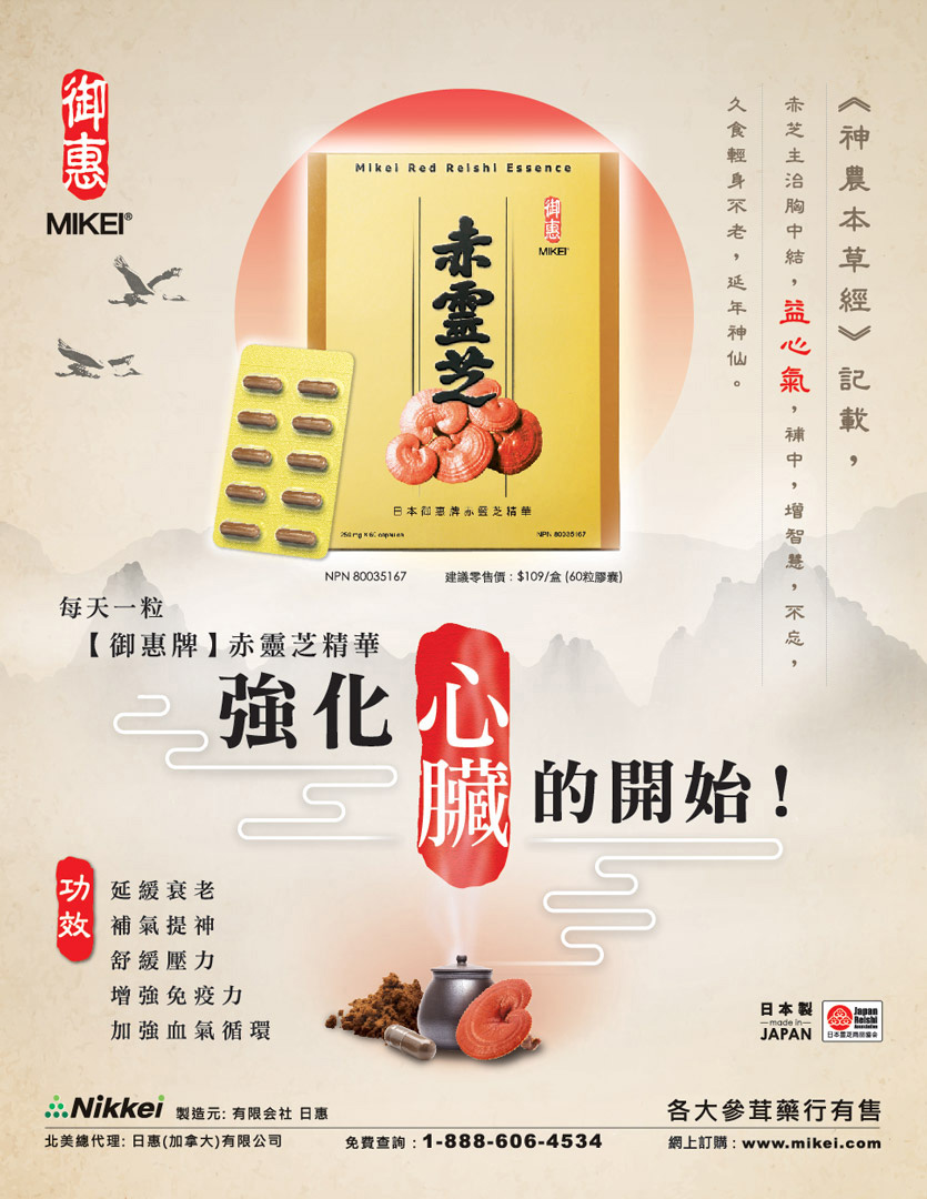 Mikei Healthy Heart Ad Chinese